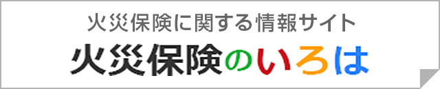 火災保険比較サイト おすすめの人気保険会社13社を徹底比較はｉ保険