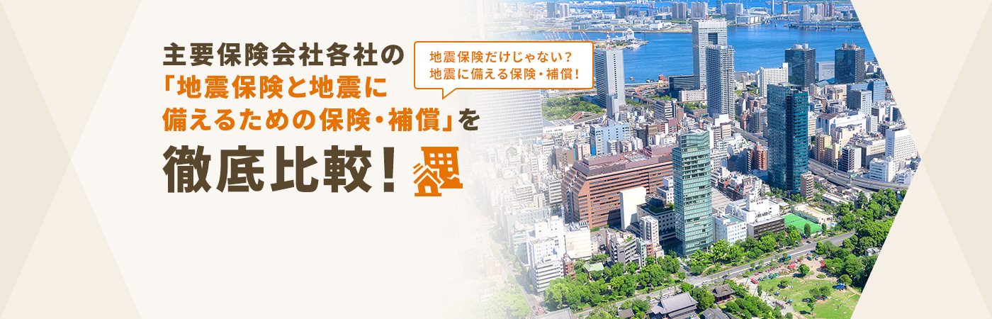 主要保険会社各社の「地震に備えるための保険・補償」を徹底比較