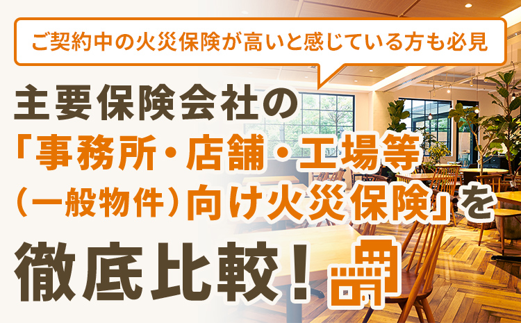 事務所 店舗 工場等 一般物件 向け火災保険 火災保険比較サイト I保険